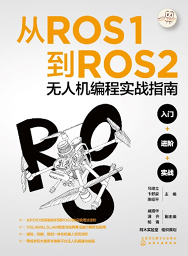 从ROS1到ROS2无人机编程实战指南