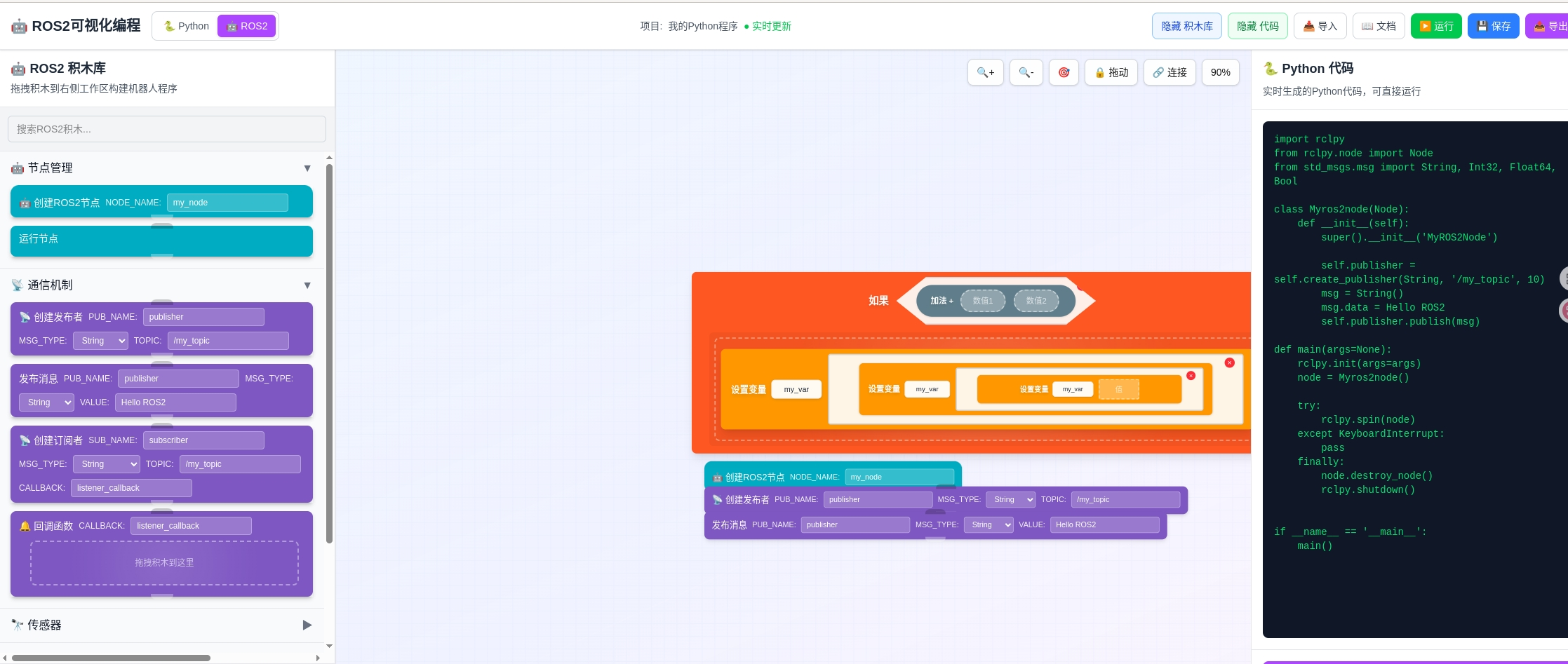 可视化拖拽编程工具